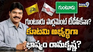 గుంటూరు పార్లమెంట్ టీడీపీకేనా..? కూటమి అభ్యర్థిగా భాష్యం రామకృష్ణ..? | Terachatu Rajakeeyam | Prime9