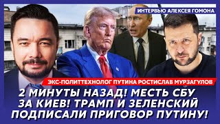 Арестович мертв, Путин в ужасе, Трамп вступает в войну с Ираном – политтехнолог Путина Мурзагулов