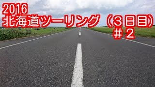 北海道ツーリング3日目＃２ CB1300SF【モトブログ】