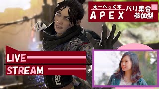 [参加型　APEX ] APEX女子の可愛げゼロ配信！