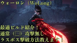 【WoLong攻略】最適ビルド紹介と通常（□）攻撃無しでの仙術を使ってラスボスを攻略！