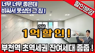 [부천신축아파트](no.594)드디어 1억 할인! 폭탄할인! 옵션 빵빵+수납넉넉+지하 주차장까지! 방도 다 크잖아? 진짜 좋은 아파트 합리적인 가격으로! [부천역신축아파트]