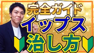 【超入門】イップスの治し方『１からやさしく解説します』