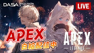 【Dasa直播】今天A到11點｜#直播 #vtuber #台v #APEX #特戰英豪