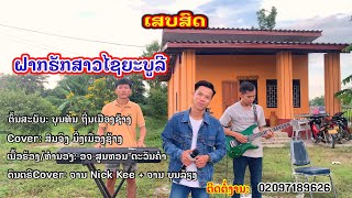 ຝາກຮັກສາວໄຊຍະບູລີ ເສບສົດ Cover ສົມຈິງ ມິ່ງເມືອງຊ້າງ ฝากฮักสาวไชยบุรี MV เสบสด สมจริง มิ่งเมืองช้าง