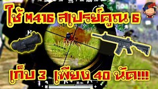 [ PUBG MOBILE ] M416 สเปรย์คูณ 6 เก็บ 3 เพียง 40 นัด คมจัด!!