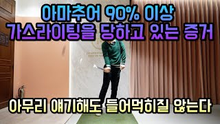 [골프레슨] 제발 한번만 보세요 구제해드릴게요 특히 오른손 잡이분들 !!!!! 골스라이팅 그만 !!!!! (로리맥길로이 타이거우즈 오른팔 스윙어 히터 )