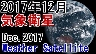 【気象衛星】2017年12月 衛星画像  Dec.2017 Weather Satellite #気象衛星 #衛星画像 #WeatherSatellite