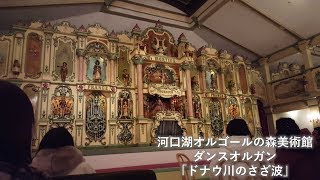 河口湖オルゴールの森美術館・ダンスオルガン「ドナウ川のさざ波」'18.02.12