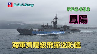 ［海軍艦艇］海軍/濟陽級飛彈巡防艦/鳳陽艦/FFG-933/歲修完成重新擔任戰備