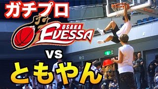 【バスケ】ガチプロ！大阪EVESSA vs ともやん 3x3！！basketball Japanese pro