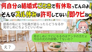 【LINE】自分の結婚式で有給休暇を取ったら即日解雇してきた女上司「結婚式休みなんか許可してない！クビねｗ」→式の様子を見せた時の反応がｗ【スカッとする話】