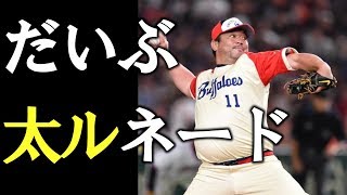 【野茂英雄氏】だいぶ太ルネード　名球会フェスティバル２０１８