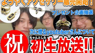 【初生放送】オリジナルアクセサリー販売紹介！/プレゼント抽選会！/次に贈るyoutuberさんを一緒に決めませんか？