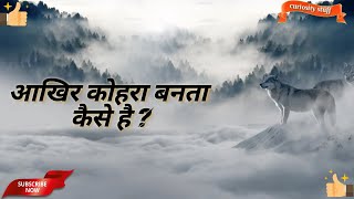 Why do fog forms आखिर कोहरा बनता कैसे है