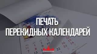 Печать перекидных календарей, их разновидности и материалы.