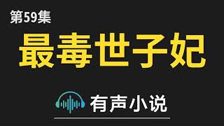 有声小说：最毒世子妃 第059集_太后治病赐封县主（1）