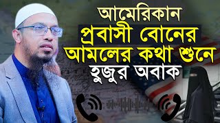 আমেরিকা থেকে প্রবাসী বোন কল করে যে আমলের কথা শোনালেন | শায়েখ আহমাদুল্লাহ নতুন ওয়াজ | NabaTv24