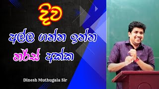 පිළීකා එක්ක සෙල්ලම් කරන්න බැරි ඇයි#dineshmuthugala sir#muthugalasir #muthugala sir#biology