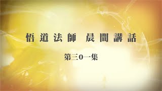 悟道法師晨間講話 第301集 悲智雙運，耕耘眾生的法身慧命 有字幕