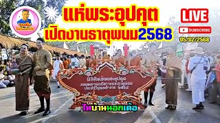 #แห่พระอุปคุตเปิดงานธาตุพนม2568#ไทบ้านนอก เด้อ