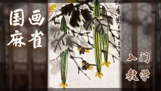 水墨画「麻雀」 如何结构布局 “丝瓜麻雀”组合画法 | 国画教学 简易画法《金水话画》| CHANNEL33电视台(新西兰)