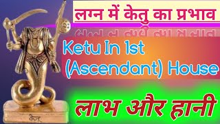 Ketu In 1st House | लग्न में केतु का प्रभाव | Ketu pratham bhav me | केतु लग्न में BY SHASHI BHASKAR