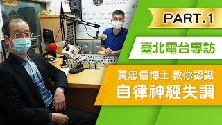 拉菲爾人本診所衛教 : 【臺北電臺 臺北答嘴鼓節目專訪part.1】自律神經失調治療怎麼做？黃忠信院長分享不用藥新療法