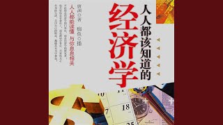 29.6 - 人人都该知道的经济学