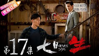 《七日生》第17集：取消婚礼｜李晨 王千源 杨采钰 石纯子 Seven Days EP17【捷成华视偶像剧场】