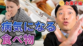 🎓【悲報】お菓子は食べすぎると病気になります。【中田敦彦】【YouTube大学】【切り抜き】【食べてはいけないもの】【病気になる食べ物】【糖尿病】