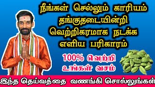 நீங்கள் செல்லும் காரியம் தங்குதடையின்றி வெற்றிகரமாக நடக்க எளிய பரிகாரம் | Kariya Vetri Pariharam