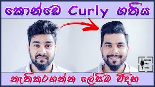 ලේසියෙන්ම කොන්ඩෙ curly ගතිය අයින් කරගන්න විදිහ | How to remove curly hair look | No straightening |