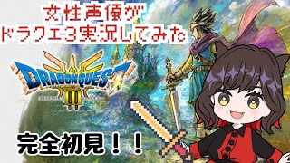 【ドラクエ３リメイク】人狼声優ドラゴンクエスト３完全初見で伝説になる2025 #5【柚木尚子】