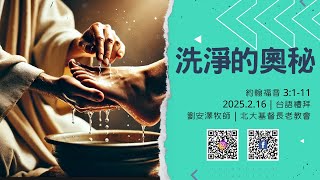 2025.2.16｜台語禮拜｜洗淨的奧秘｜劉安澤牧師｜北大基督長老教會