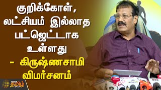 குறிக்கோள், லட்சியம் இல்லாத பட்ஜெட்டாக உள்ளது - கிருஷ்ணசாமி விமர்சனம்