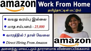 தமிழ்நாட்டில் Amazon Work From Home Jobs in Tamil 2024 🥳 Work From Home Jobs 2024 Tamil | SVA