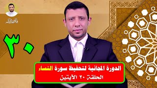 حلقات تحفيظ وتثبيت سورة النساء حلقة 30