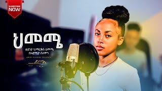 ህመሜ -የፀደንያ- ገ/ማርቆስ -በአፎሚያ- ሰለሞን ከቨር ||TSEDENIYA GEBREMARKOS|| HIMEME-COVERD BY-AFOMIYA SOLOMON -2024