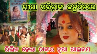 ଜନ୍ମଦିନରେ କିନ୍ନର ମୀରା ପରିଡ଼ା କରିଦେଲେ ଏମିତି ଘୋଷଣା ||Dinabhanjan|| #bbvodiavlogs