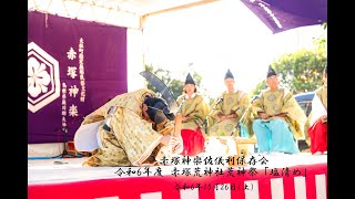 赤塚神楽☆赤塚荒神祭　第1部【塩清め】