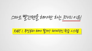 [스마트 홈스쿨링] 스마트 빨간펜을 해야만 하는 3가지 이유!