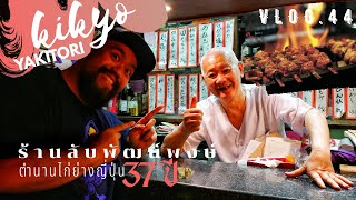 ร้านลับพัฒน์พงษ์ | 37 ปี ตำนานไก่ย่างญี่ปุ่น | KIKYO YAKITOR  | กินเที่ยวคุยกับกั๊ม Vlog 44