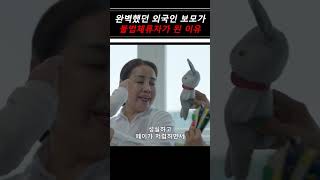 완벽했던 외국인 보모가 불법체류자가 된 이유 #shorts