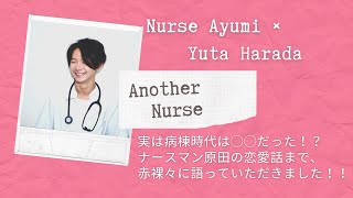 ナースマン原田の病棟時代、恋愛事情まで赤裸々に語っていただきました！