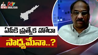 ఏపీ కి ప్రత్యేక హోదా సాధ్యమేనా..? | Analysis By Prog K Nageshwar | NTV