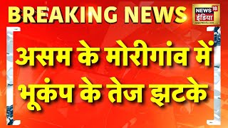 Earthquake in Assam: असम में देर रात भूकंप के तेज झटके, रिएक्टर स्केल पर इसकी तीव्रता 5 रही