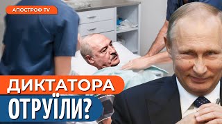 ЛУКАШЕНКА ОТРУЇЛИ В МОСКВІ? Чому госпіталізували диктатора?