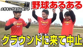 野球部なら納得のあるあるを再現してみた！プレゼントも！