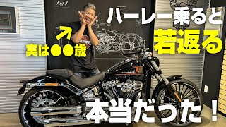 【ハーレー】ハーレーダビッドソンで若返るのは本当だった？！